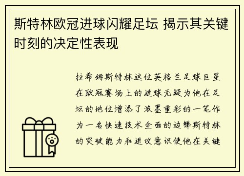 斯特林欧冠进球闪耀足坛 揭示其关键时刻的决定性表现
