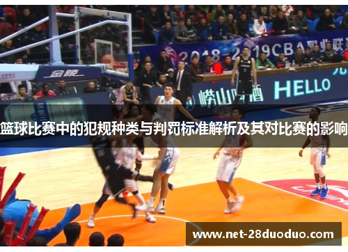 篮球比赛中的犯规种类与判罚标准解析及其对比赛的影响