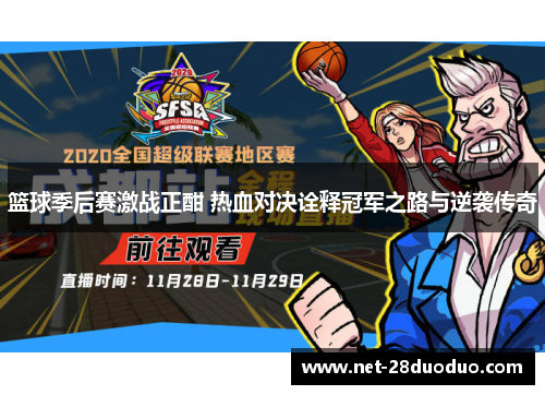 篮球季后赛激战正酣 热血对决诠释冠军之路与逆袭传奇