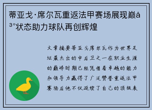 蒂亚戈·席尔瓦重返法甲赛场展现巅峰状态助力球队再创辉煌