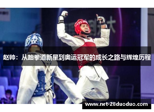 赵帅：从跆拳道新星到奥运冠军的成长之路与辉煌历程