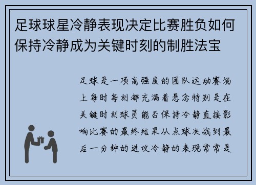 足球球星冷静表现决定比赛胜负如何保持冷静成为关键时刻的制胜法宝