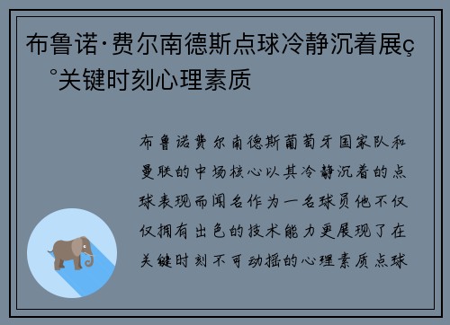 布鲁诺·费尔南德斯点球冷静沉着展现关键时刻心理素质