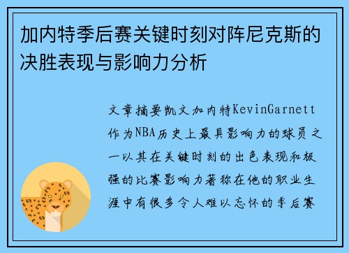 加内特季后赛关键时刻对阵尼克斯的决胜表现与影响力分析