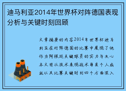 迪马利亚2014年世界杯对阵德国表现分析与关键时刻回顾