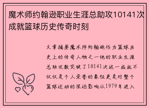 魔术师约翰逊职业生涯总助攻10141次成就篮球历史传奇时刻