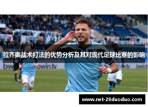拉齐奥战术打法的优势分析及其对现代足球比赛的影响