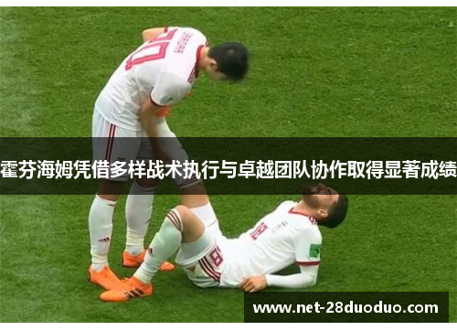霍芬海姆凭借多样战术执行与卓越团队协作取得显著成绩
