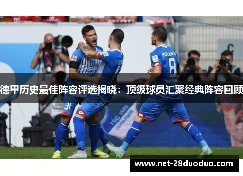 德甲历史最佳阵容评选揭晓：顶级球员汇聚经典阵容回顾