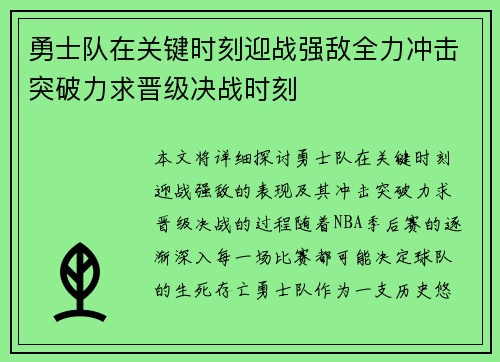 勇士队在关键时刻迎战强敌全力冲击突破力求晋级决战时刻