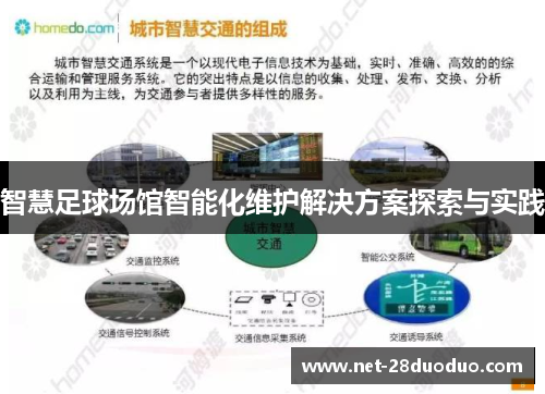智慧足球场馆智能化维护解决方案探索与实践
