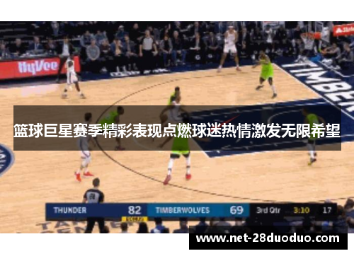 篮球巨星赛季精彩表现点燃球迷热情激发无限希望