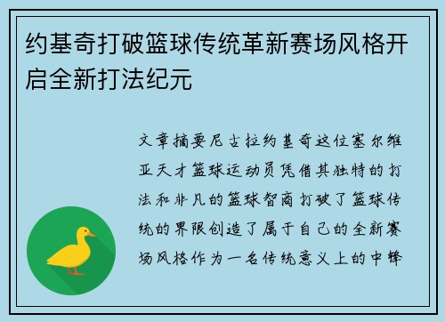 约基奇打破篮球传统革新赛场风格开启全新打法纪元