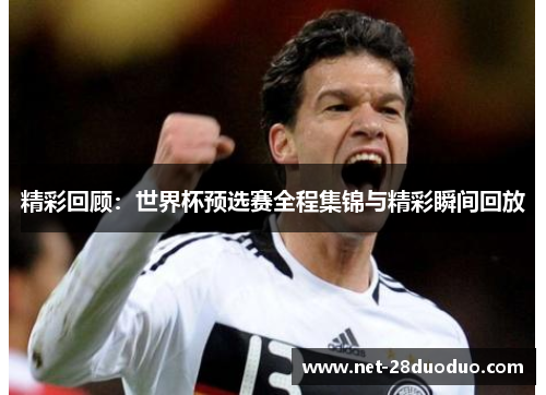 精彩回顾：世界杯预选赛全程集锦与精彩瞬间回放