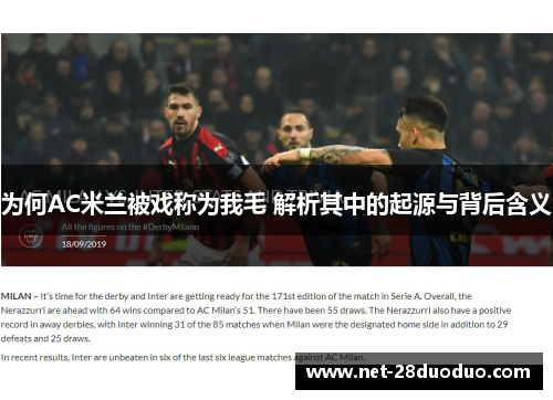 为何AC米兰被戏称为我毛 解析其中的起源与背后含义