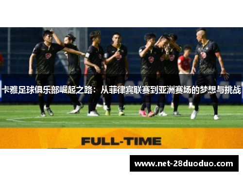 卡雅足球俱乐部崛起之路：从菲律宾联赛到亚洲赛场的梦想与挑战
