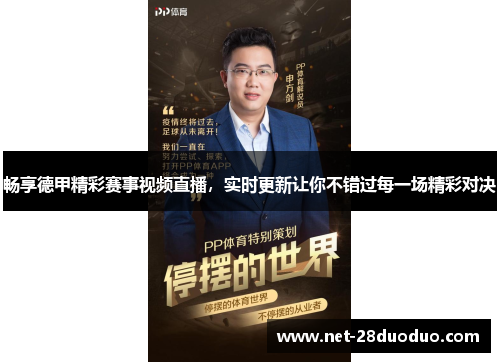 畅享德甲精彩赛事视频直播，实时更新让你不错过每一场精彩对决