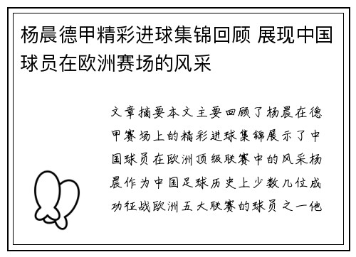 杨晨德甲精彩进球集锦回顾 展现中国球员在欧洲赛场的风采