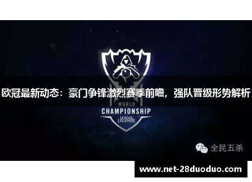 欧冠最新动态：豪门争锋激烈赛季前瞻，强队晋级形势解析