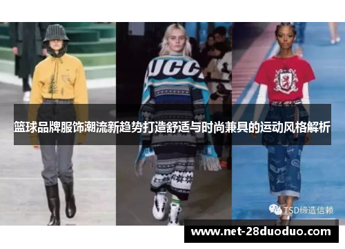 篮球品牌服饰潮流新趋势打造舒适与时尚兼具的运动风格解析