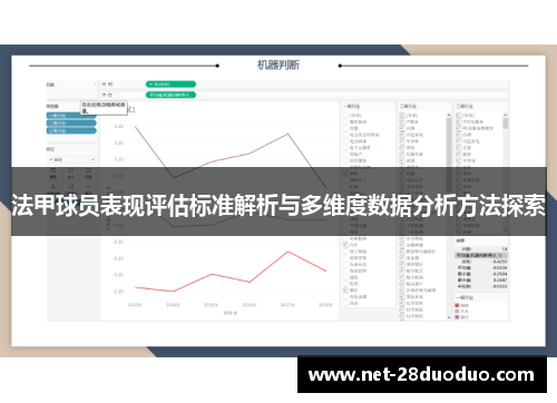 法甲球员表现评估标准解析与多维度数据分析方法探索