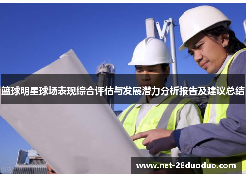 篮球明星球场表现综合评估与发展潜力分析报告及建议总结