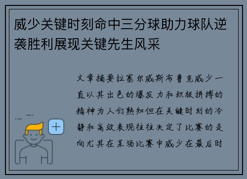 威少关键时刻命中三分球助力球队逆袭胜利展现关键先生风采