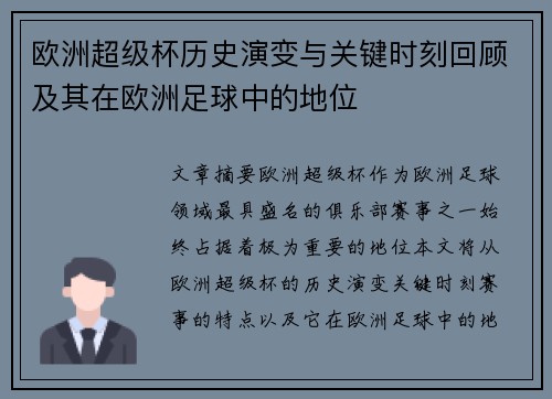 欧洲超级杯历史演变与关键时刻回顾及其在欧洲足球中的地位