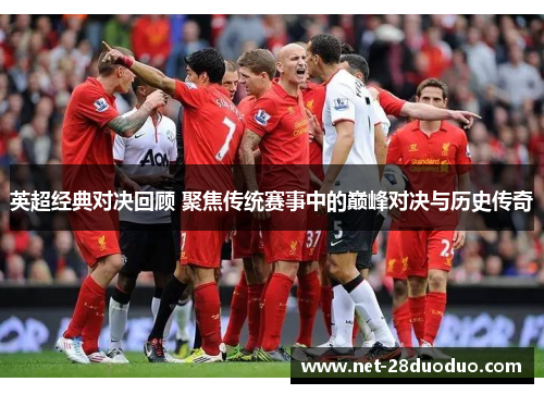 英超经典对决回顾 聚焦传统赛事中的巅峰对决与历史传奇
