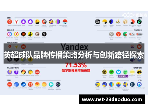 英超球队品牌传播策略分析与创新路径探索