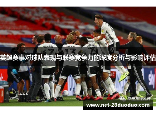 英超赛事对球队表现与联赛竞争力的深度分析与影响评估