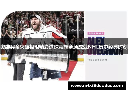 奥维契金突破极限精彩进球震撼全场成就NHL历史经典时刻