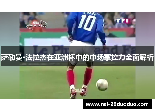 萨勒曼·法拉杰在亚洲杯中的中场掌控力全面解析