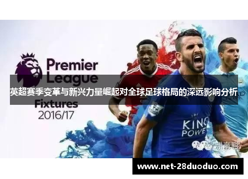 英超赛季变革与新兴力量崛起对全球足球格局的深远影响分析