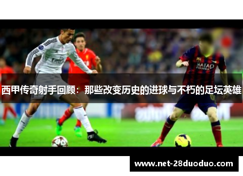 西甲传奇射手回顾：那些改变历史的进球与不朽的足坛英雄