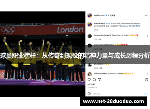 球员职业榜样：从传奇到现役的精神力量与成长历程分析