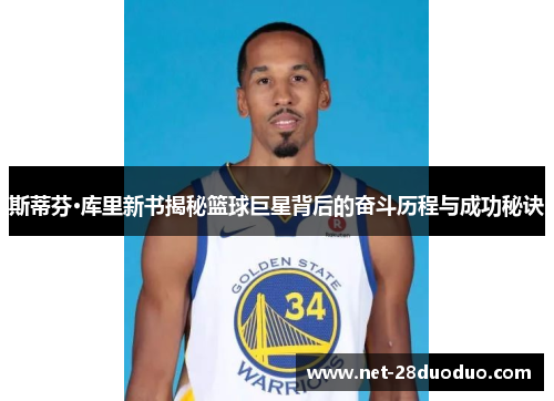 斯蒂芬·库里新书揭秘篮球巨星背后的奋斗历程与成功秘诀