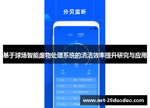 基于球场智能废物处理系统的清洁效率提升研究与应用