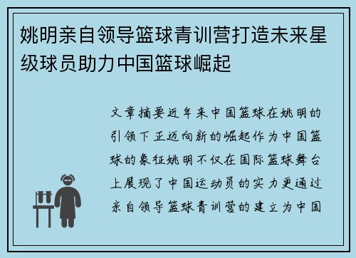 姚明亲自领导篮球青训营打造未来星级球员助力中国篮球崛起