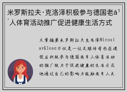 米罗斯拉夫·克洛泽积极参与德国老年人体育活动推广促进健康生活方式