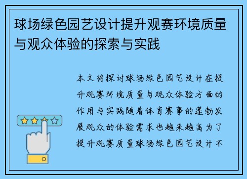球场绿色园艺设计提升观赛环境质量与观众体验的探索与实践