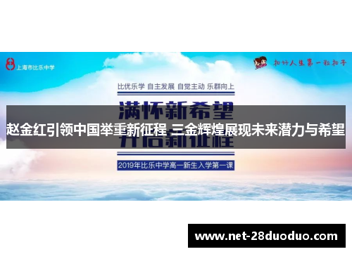 赵金红引领中国举重新征程 三金辉煌展现未来潜力与希望