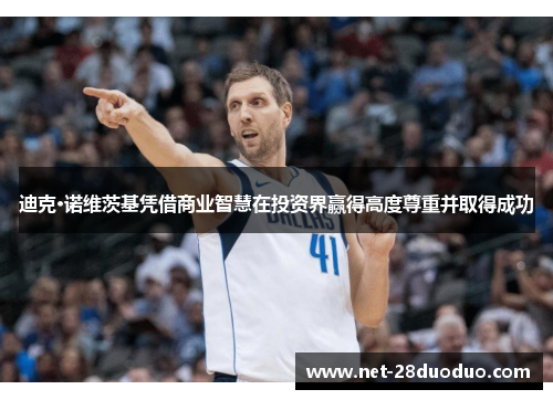 迪克·诺维茨基凭借商业智慧在投资界赢得高度尊重并取得成功