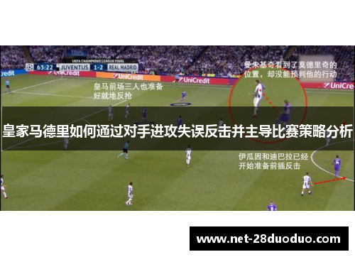 皇家马德里如何通过对手进攻失误反击并主导比赛策略分析