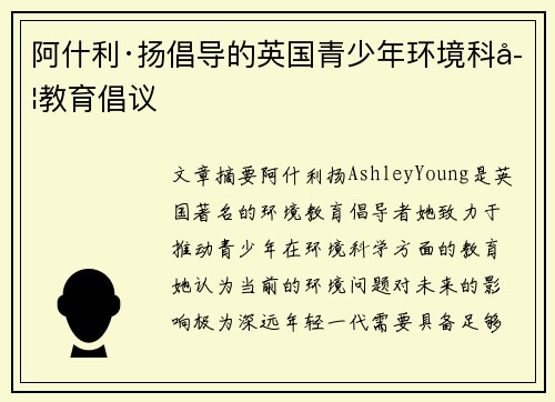 阿什利·扬倡导的英国青少年环境科学教育倡议
