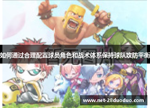 如何通过合理配置球员角色和战术体系保持球队攻防平衡