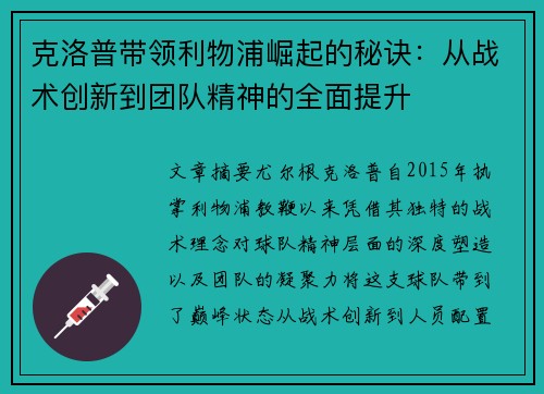 克洛普带领利物浦崛起的秘诀：从战术创新到团队精神的全面提升