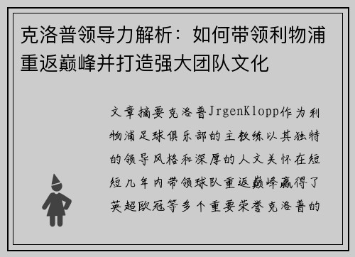 克洛普领导力解析：如何带领利物浦重返巅峰并打造强大团队文化