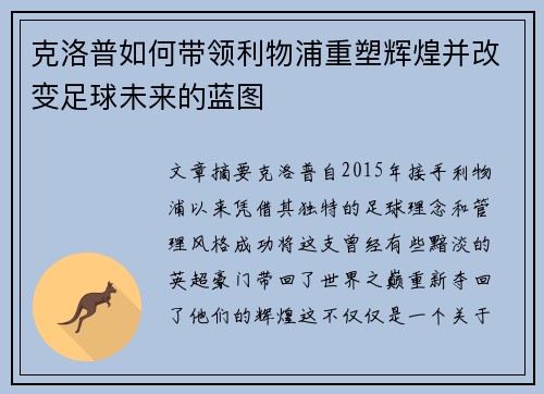 克洛普如何带领利物浦重塑辉煌并改变足球未来的蓝图