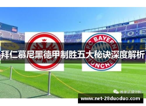 拜仁慕尼黑德甲制胜五大秘诀深度解析